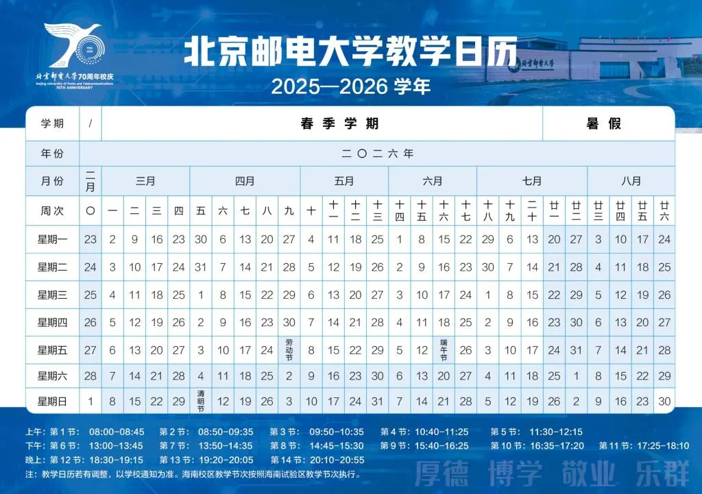 北邮 2025-2026 学年春季学期校历