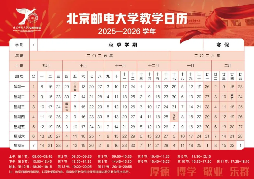 北邮 2025-2026 学年秋季学期校历